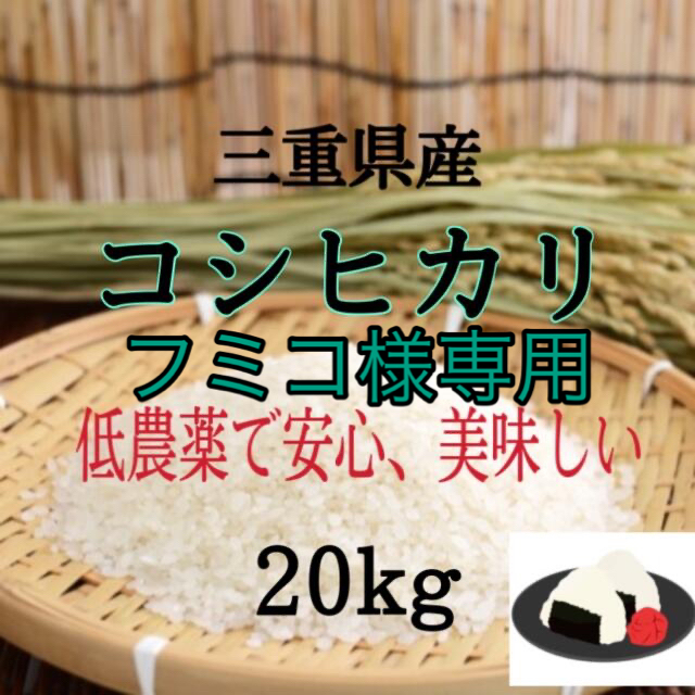 フミコ様専用　三重県産コシヒカリ20kg   白米に精米 食品/飲料/酒の食品(米/穀物)の商品写真