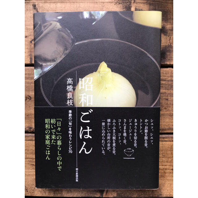 朝日新聞出版(アサヒシンブンシュッパン)の昭和ごはん　高橋良枝 エンタメ/ホビーの本(料理/グルメ)の商品写真