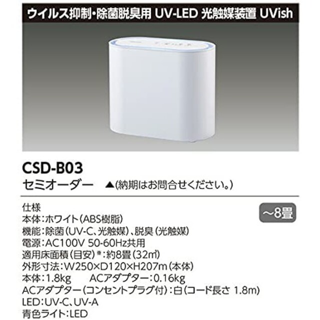 ウイルス抑制・除菌脱臭用ＵＶ-ＬＥＤ光触媒装置 ＵＶｉｓｈ CSD-B03