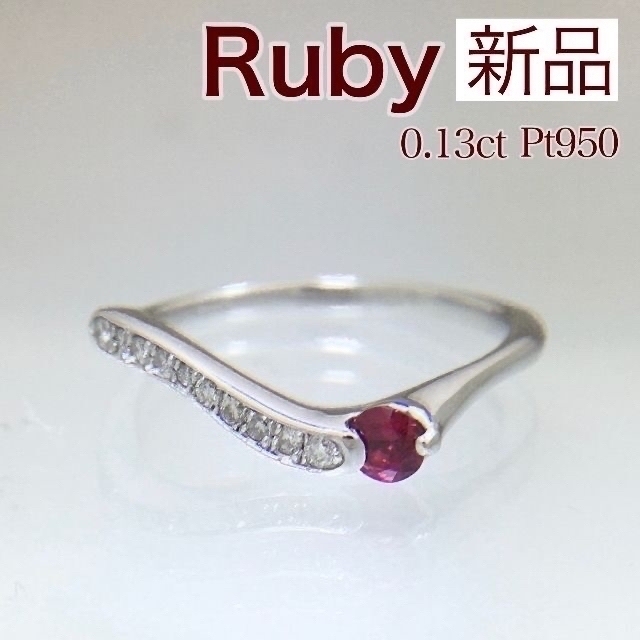 のかたは 新品 ルビー ダイヤ リング 0.13ct Pt950の通販 by