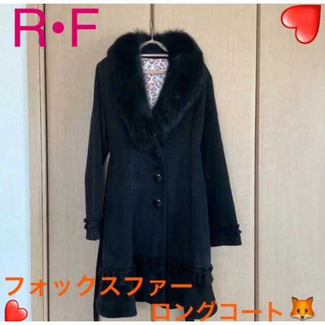 R・F inter Remix ロングファーコート フォックスファー 毛皮コート