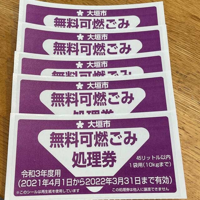 大垣市ゴミ処理券10枚 チケットのチケット その他(その他)の商品写真