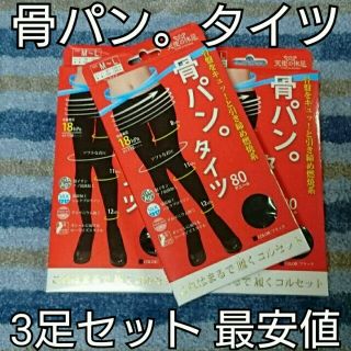 黒《タイツ限定最安値》ながらダイエット【骨盤着圧】3足セット⭐骨パン⭐着圧タイツ(タイツ/ストッキング)