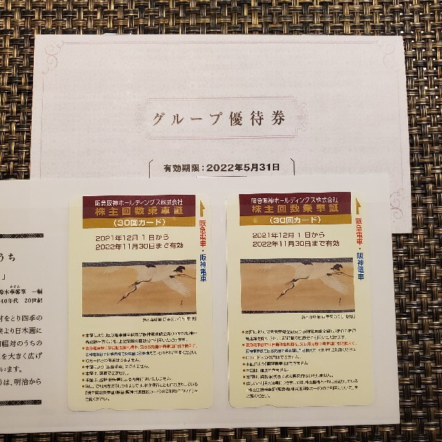 阪急電車　阪神電車　株主回数乗車証　30回✖︎2枚