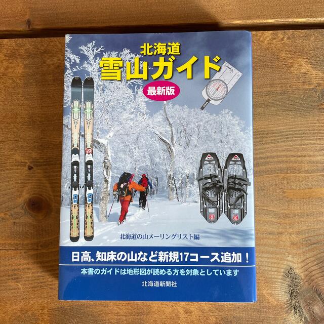 北海道雪山ガイド 最新版 エンタメ/ホビーの本(趣味/スポーツ/実用)の商品写真