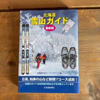 北海道雪山ガイド 最新版(趣味/スポーツ/実用)