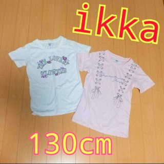 イッカ(ikka)のかな様専用♪130cm／イッカの半袖Tシャツ2枚セット／ikka(Tシャツ/カットソー)