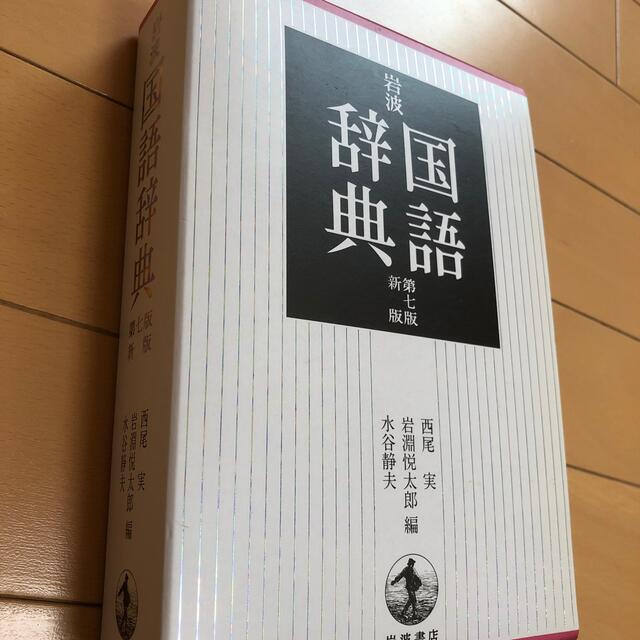 岩波書店 - 岩波 国語辞典 第七版の通販 by あんこ's shop｜イワナミ