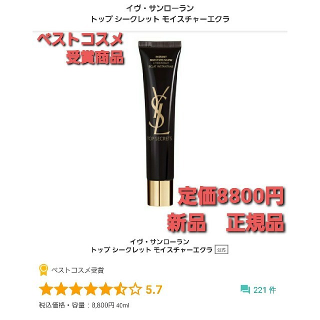 イヴ・サンローラントップシークレットモイスチャーエクラ40ml　定価8800円