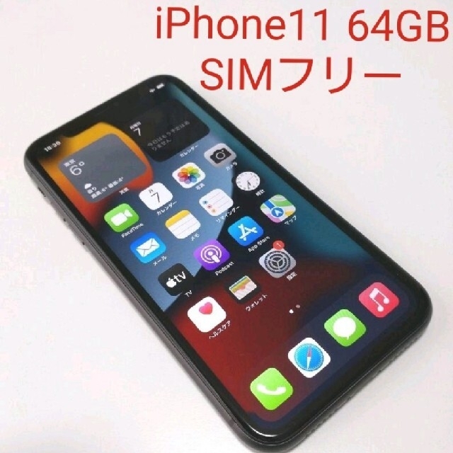 値下げ！美品【iPhone11 64GB ブラック】バッテリー83%