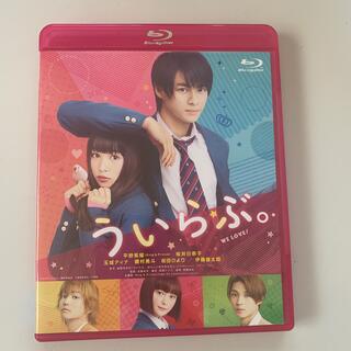 ういらぶ。　　Blu-ray　通常版 Blu-ray(日本映画)