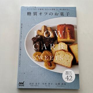 糖質オフのお菓子(料理/グルメ)