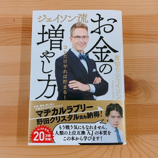 カドカワショテン(角川書店)のジェイソン流お金の増やし方(ビジネス/経済)