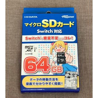 アイオーデータ(IODATA)の【新品未開封】マイクロSDカード Switch対応 64GB(その他)