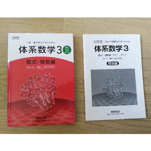 by　体系数学３（高校１，２年生用）　中高一貫教育をサポ－トする　数式・関数編　４訂版の通販　きき's　shop｜ラクマ