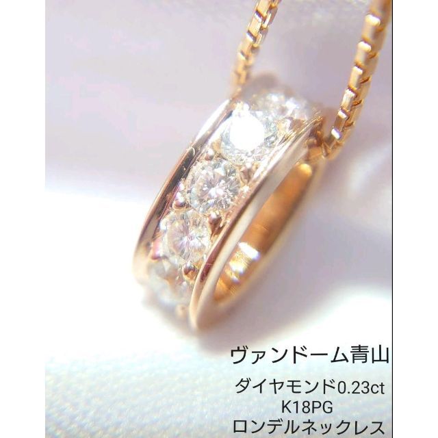 ヴァンドーム青山】K18WG ダイヤモンド0.23ct ロンデルネックレス-