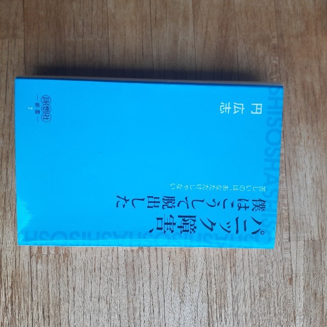 円広志○パニック障害僕はこうして脱出した エンタメ/ホビーの本(健康/医学)の商品写真