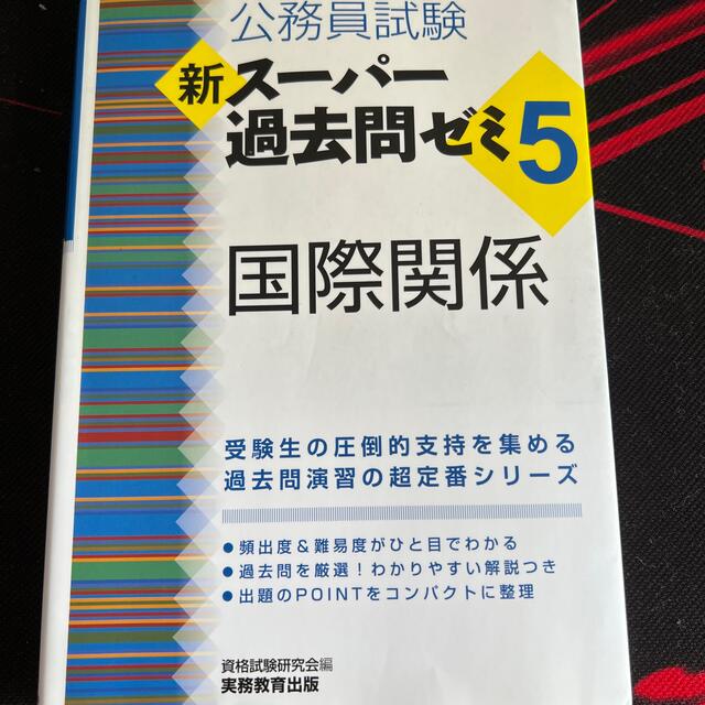 公務員試験新スーパー過去問ゼミ５　国際関係 地方上級・国家総合職・国家一般職 エンタメ/ホビーの本(資格/検定)の商品写真