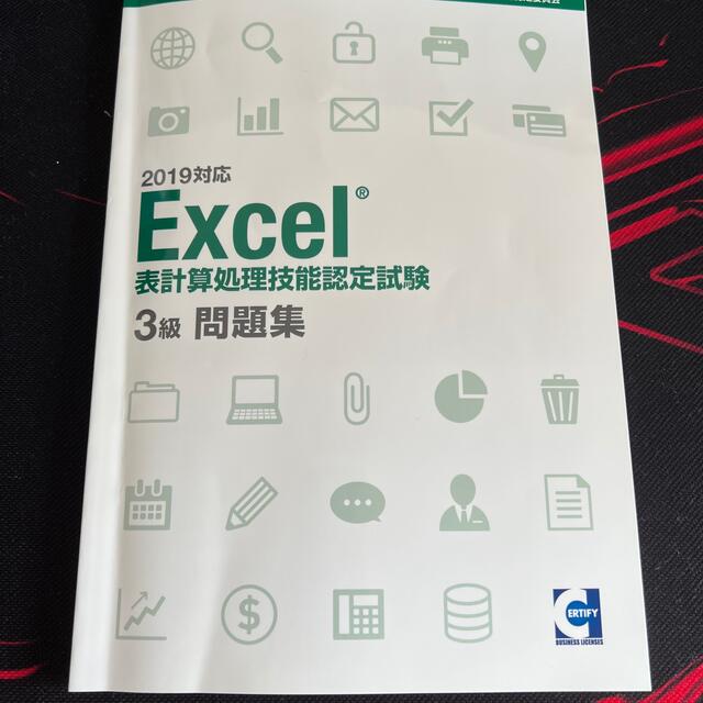 Excel3級問題集2019年対応(明日まで値下げ) エンタメ/ホビーの本(資格/検定)の商品写真