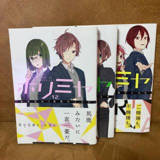 スクウェアエニックス(SQUARE ENIX)の『ホリミヤ　12〜14巻　HERO×萩原ダイスケ』(その他)