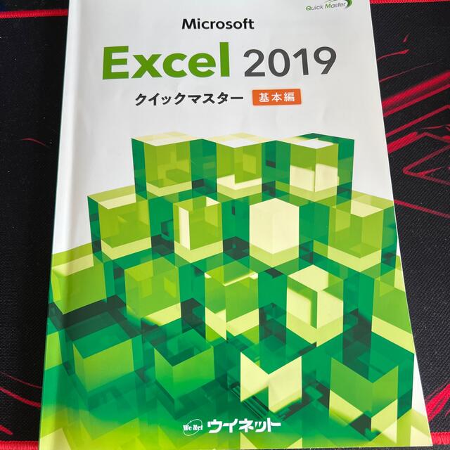 Microsoft Excel2019クイックマスター基本編(明日まで値下げ) エンタメ/ホビーの本(コンピュータ/IT)の商品写真