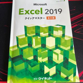 Microsoft Excel2019クイックマスター基本編(明日まで値下げ)(コンピュータ/IT)