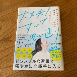 大丈夫！すべて思い通り。 一瞬で現実が変わる無意識のつかいかた(人文/社会)