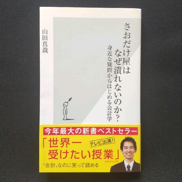 さおだけ屋はなぜ潰れないのか? : 身近な疑問からはじめる会計学 山田