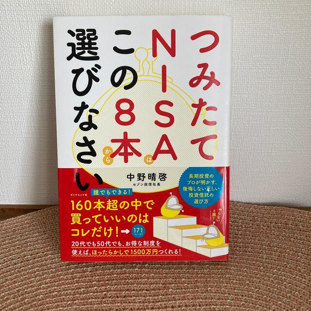 ダイヤモンド社(ダイヤモンドシャ)のつみたてＮＩＳＡはこの８本から選びなさい エンタメ/ホビーの本(ビジネス/経済)の商品写真