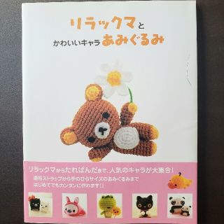 シュフトセイカツシャ(主婦と生活社)のあみぐるみブック(趣味/スポーツ/実用)