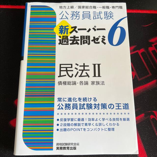 公務員試験新スーパー過去問ゼミ６　民法２ 地方上級／国家総合職・一般職・専門職 エンタメ/ホビーの本(資格/検定)の商品写真