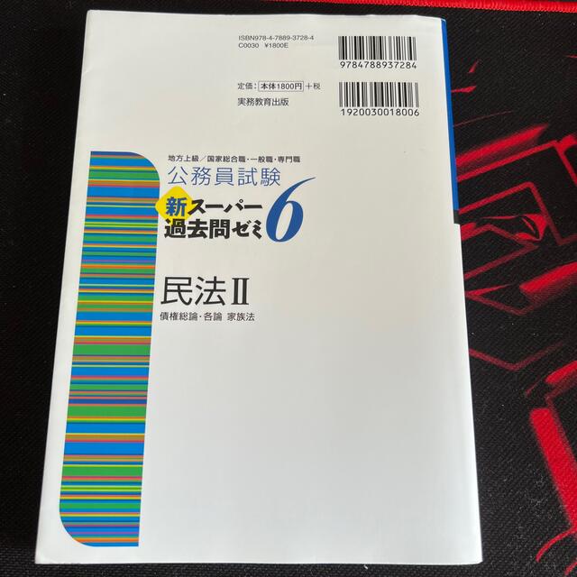 公務員試験新スーパー過去問ゼミ６　民法２ 地方上級／国家総合職・一般職・専門職 エンタメ/ホビーの本(資格/検定)の商品写真