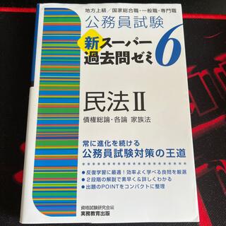 公務員試験新スーパー過去問ゼミ６　民法２ 地方上級／国家総合職・一般職・専門職(資格/検定)