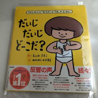 だいじだいじどーこだ？ はじめての「からだ」と「性」のえほん(絵本/児童書)