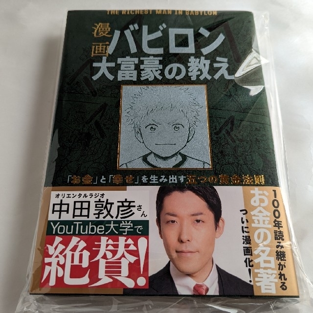 漫画バビロン大富豪の教え Ｔｈｅ　Ｒｉｃｈｅｓｔ　Ｍａｎ　Ｉｎ　Ｂａｂｙｒｏ エンタメ/ホビーの本(ビジネス/経済)の商品写真