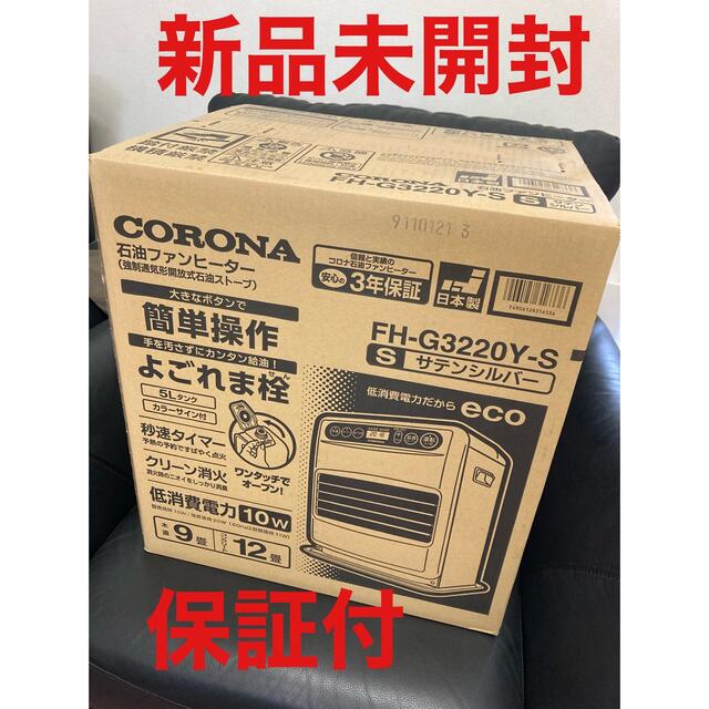 新品　CORONA FH-G3220Y(S) サテンシルバー