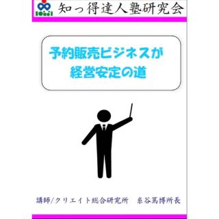 予約販売ビジネスが経営安定の道【DVD】(その他)