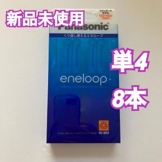 パナソニック(Panasonic)の【新品未使用】パナソニック 充電池 エネループ BK-4MCC／8C(バッテリー/充電器)