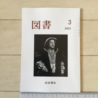 図書 第879号 2022年3月号 1冊(文芸)