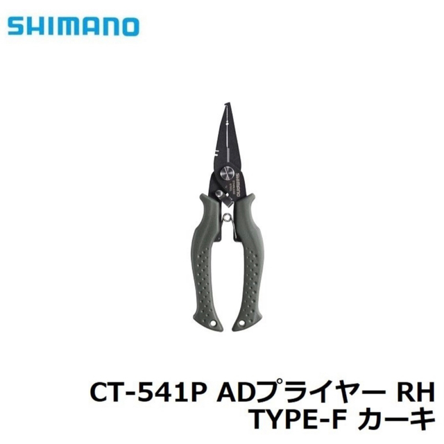 SHIMANO(シマノ)のシマノ ADプライヤー RH TYPE-F CT-541P カーキ 検索 ダイワ スポーツ/アウトドアのフィッシング(その他)の商品写真