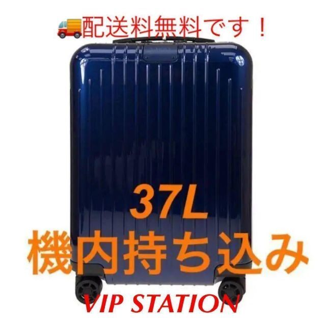 期間限定セール 82353604 リモワ 新品 スーツケース  37L スーツケース+キャリーバッグ