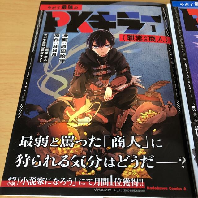 やがて最強のPKキラー(職業:商人) 1-2巻セット 漫画 初版　帯付 エンタメ/ホビーの漫画(青年漫画)の商品写真