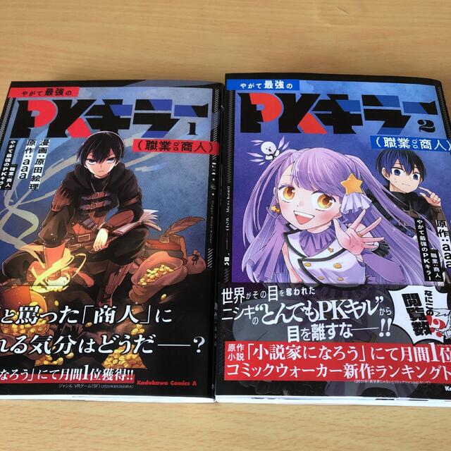 やがて最強のPKキラー(職業:商人) 1-2巻セット 漫画 初版　帯付 エンタメ/ホビーの漫画(青年漫画)の商品写真