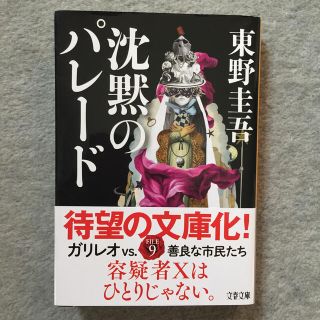 沈黙のパレード(文学/小説)