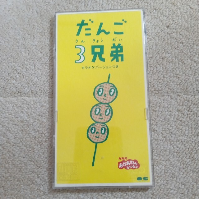 だんご3兄弟 エンタメ/ホビーのCD(キッズ/ファミリー)の商品写真