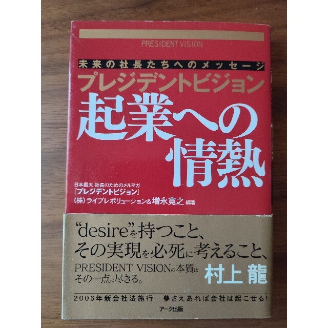 プレジデントビジョン起業への情熱 未来の社長たちへのメッセ－ジ エンタメ/ホビーの本(ビジネス/経済)の商品写真