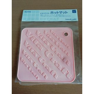 ビタクラフト(Vita Craft)のビタクラフト▪ホットマット(サーモンピンク)(調理道具/製菓道具)