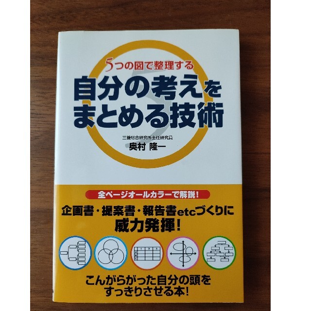 自分の考えをまとめる技術 ５つの図で整理する エンタメ/ホビーの本(ビジネス/経済)の商品写真