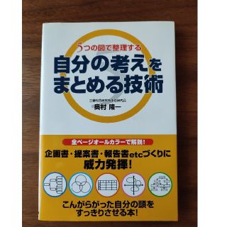 自分の考えをまとめる技術 ５つの図で整理する(ビジネス/経済)