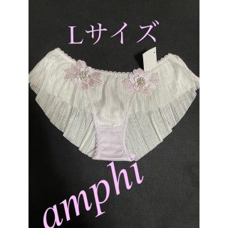 アンフィ(AMPHI)の２点専用(ショーツ)